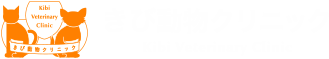 きび動物クリニック