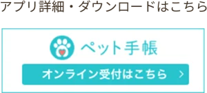 オンライン受付「ペット手帳」