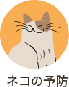 ネコの予防