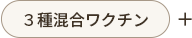 3種混合ワクチン
