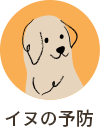 イヌの予防