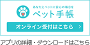ペット手帳