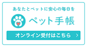 ペット手帳